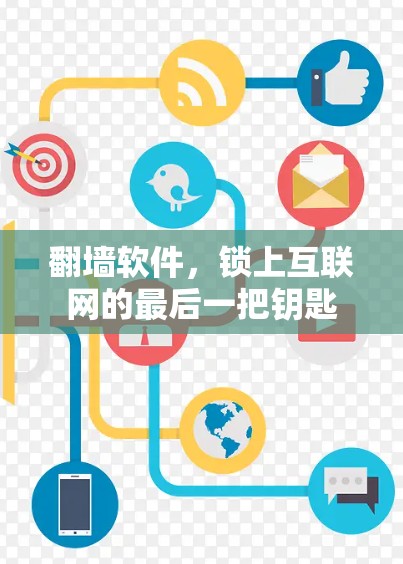 翻墙软件,锁上互联网的最后一把钥匙 翻墙软件,锁上互联网的最后一把钥匙