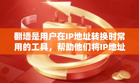 翻墙是用户在IP地址转换时常用的工具，帮助他们将IP地址从国外移入国内。以下是一些推荐的翻墙软件，并根据不同的需求和配置进行分类