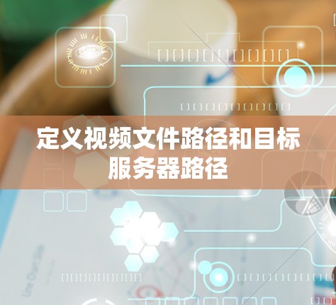 定义视频文件路径和目标服务器路径