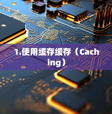 1.使用缓存缓存（Caching）