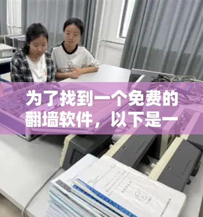 为了找到一个免费的翻墙软件，以下是一个有条理的指南