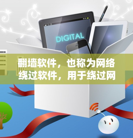 翻墙软件，也称为网络绕过软件，用于绕过网络防火墙或访问受限的互联网来源。虽然这类软件可以帮助用户访问外部网络，但它也可能带来一些潜在的害处。以下是一些常见的问题和可能的害处，以及如何应对