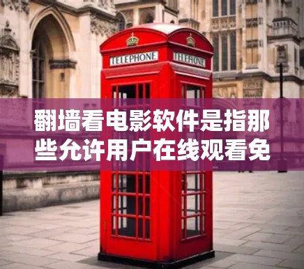 翻墙看电影软件是指那些允许用户在线观看免费或付费电影、电视剧等内容的软件。以下是一些常见的翻墙看电影软件推荐，可以帮助您找到适合观看的资源