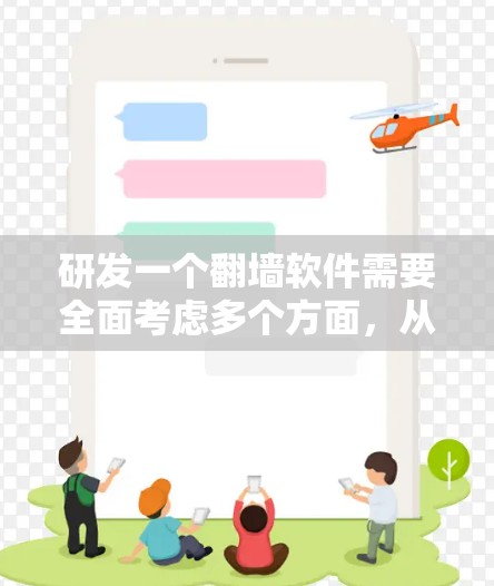 研发一个翻墙软件需要全面考虑多个方面，从技术实现到用户体验，逐步构建一个高效、安全、便捷的解决方案。以下是详细的步骤指南