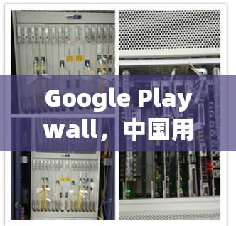 Google Playwall，中国用户享受游戏世界的美好