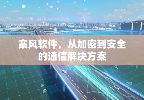 寨风软件，从加密到安全的通信解决方案