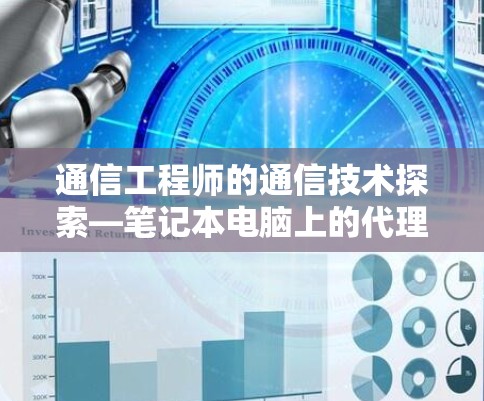 通信工程师的通信技术探索—笔记本电脑上的代理软件翻墙解决方案
