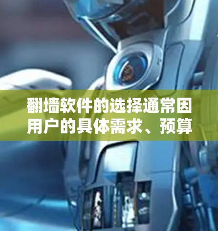 翻墙软件的选择通常因用户的具体需求、预算和配置而异。以下是一些常见的翻墙软件推荐，供你参考