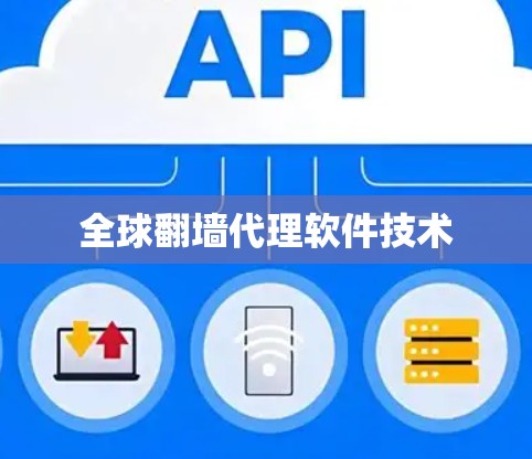 全球翻墙代理软件技术