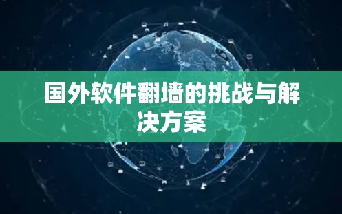 国外软件翻墙的挑战与解决方案