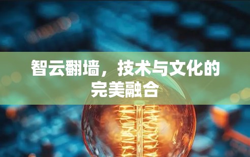 智云翻墙，技术与文化的完美融合