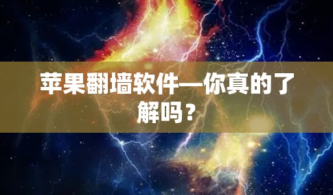 苹果翻墙软件—你真的了解吗？