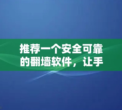 推荐一个安全可靠的翻墙软件,让手机成为你的上网设备! 推荐一个安全可靠的翻墙软件,让手机成为你的上网设备!