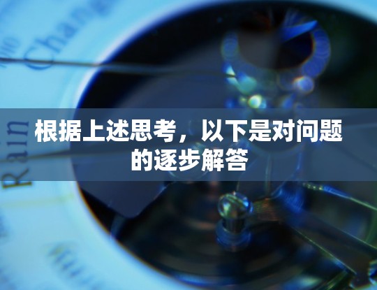 根据上述思考,以下是对问题的逐步解答 根据上述思考,以下是对问题的逐步解答