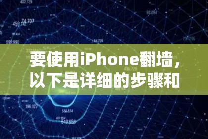 要使用iPhone翻墙，以下是详细的步骤和注意事项