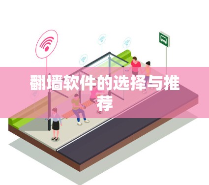 翻墙软件的选择与推荐