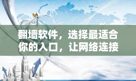 翻墙软件，选择最适合你的入口，让网络连接更可靠