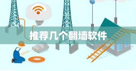 推荐几个翻墙软件