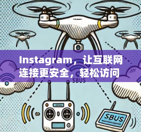 Instagram，让互联网连接更安全，轻松访问 anywhere