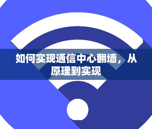 如何实现通信中心翻墙,从原理到实现