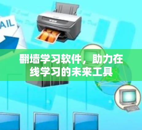 翻墙学习软件，助力在线学习的未来工具