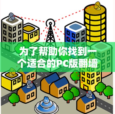 为了帮助你找到一个适合的PC版翻墙软件,以下是分步指南