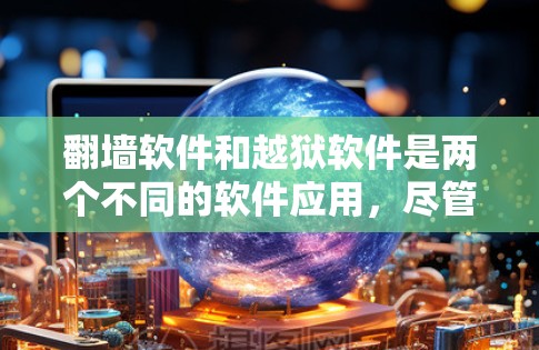翻墙软件和越狱软件是两个不同的软件应用,尽管它们在改变设备运行环境或访问外部内容方面都起重要作用,但它们的用途、功能和操作方式有所不同。以下是对它们的详细比较