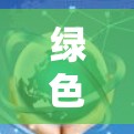 绿色翻墙软件是指那些可以免费下载并安装，不需要修改设备的软件，通常用于访问远程服务器或网络资源。以下是几种常见的绿色翻墙软件及其下载方法