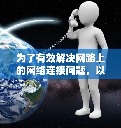 为了有效解决网路上的网络连接问题，以下是对合适的翻墙软件的推荐