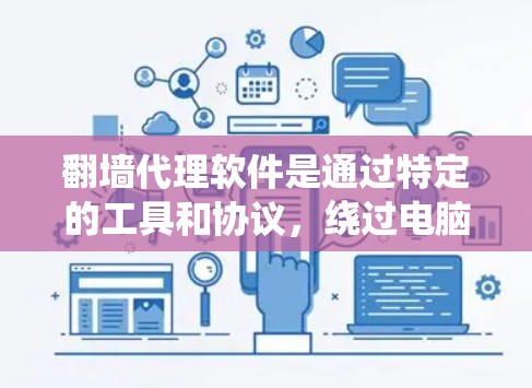 翻墙代理软件是通过特定的工具和协议,绕过电脑防火墙,允许用户访问互联网或特定的网络资源的软件。以下是对这些软件的详细总结 翻墙代理软件是通过特定的工具和协议,绕过电脑防火墙,允许用户访问互联网或特定的网络资源的软件。以下是对这些软件的详细总结