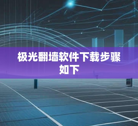 极光翻墙软件下载步骤如下