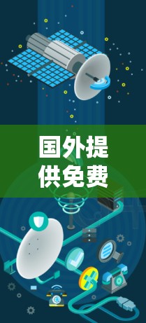国外提供免费翻墙软件的选项通常需要谨慎使用,因为这些软件可能会违反中国的法律法规。以下是几个可能的推荐,包括一些经过审查的网站,但请注意这些软件本身可能不是免费的,但可以作为参考