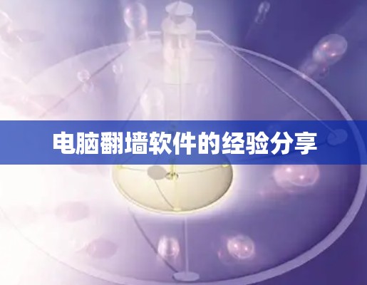 电脑翻墙软件的经验分享
