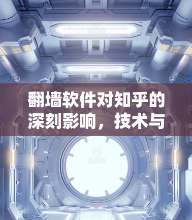翻墙软件对知乎的深刻影响,技术与价值的边界