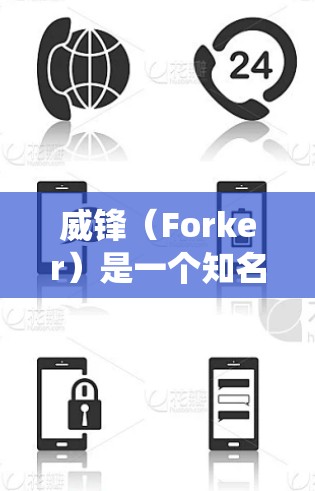 威锋（Forker）是一个知名的网络翻墙软件，主要用于在Web应用中访问互联网，以避免被阻止访问网络。它通过伪装自己为互联网访问者，从而绕过网络过滤和阻止功能
