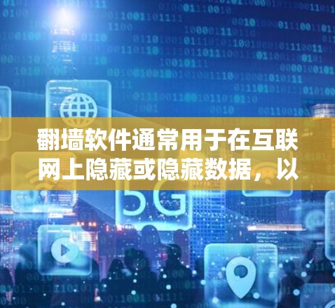 翻墙软件通常用于在互联网上隐藏或隐藏数据，以防止被非法下载或传播。如果翻墙软件下架了，可能是因为以下原因