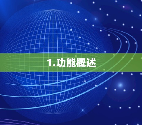 1.功能概述