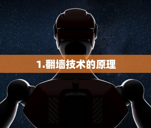 1.翻墙技术的原理