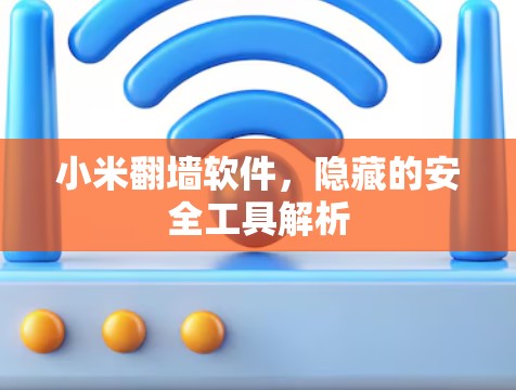 小米翻墙软件，隐藏的安全工具解析