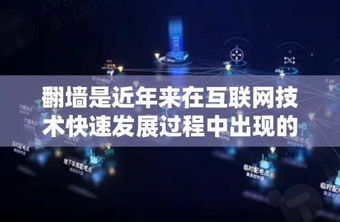 翻墙是近年来在互联网技术快速发展过程中出现的一种现象，涉及从网路以外的服务器下载内容到网路观看。虽然翻墙在某些情况下可以满足用户需求，但也伴随着诸多问题和风险。以下是对翻墙的详细分析
