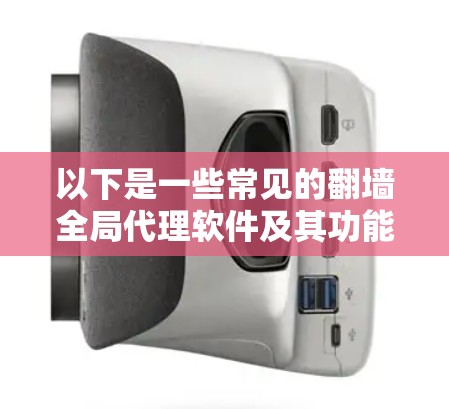 以下是一些常见的翻墙全局代理软件及其功能