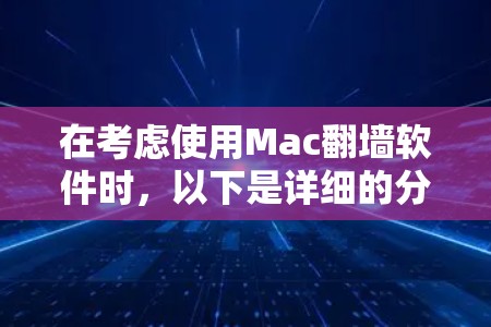 在考虑使用Mac翻墙软件时，以下是详细的分析和建议