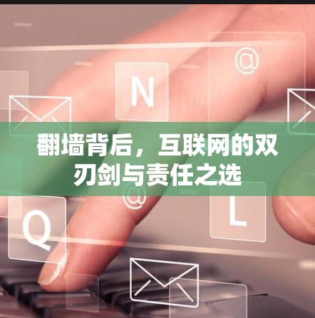 翻墙背后，互联网的双刃剑与责任之选