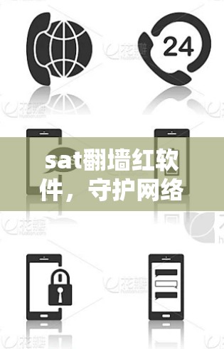 sat翻墙红软件,守护网络信息安全的新解决方案 sat翻墙红软件,守护网络信息安全的新解决方案