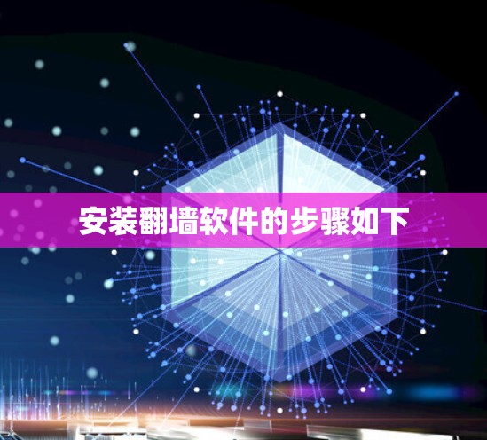 安装翻墙软件的步骤如下
