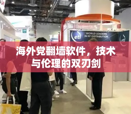海外党翻墙软件,技术与伦理的双刃剑 海外党翻墙软件,技术与伦理的双刃剑