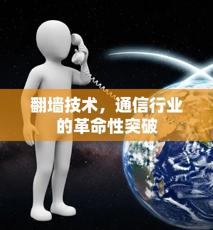 翻墙技术,通信行业的革命性突破