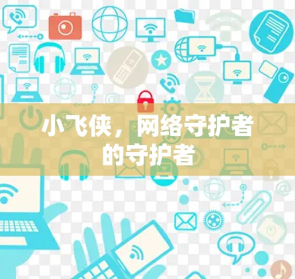 小飞侠，网络守护者的守护者