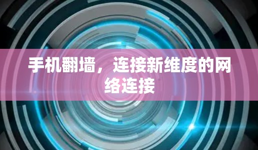手机翻墙，连接新维度的网络连接
