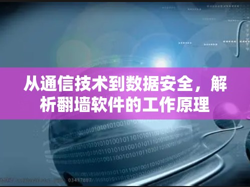 从通信技术到数据安全，解析翻墙软件的工作原理